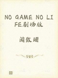 NO GAME NO LIFE剧场版